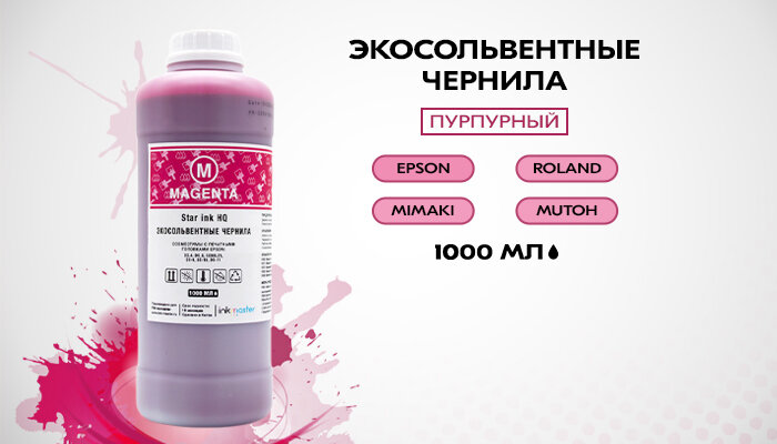 Экосольвентные чернила для принтера, плоттера Epson, Roland, Mimaki, Mutoh, Gongzheng, Ecojet комплект 4х1000 мл (пурпурные), совместимы с печатными головками DX-4/DX-5/DX-6/DX-7/DX-10(TX-800)/DX-11(XP-600)/I3199