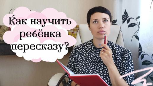 Tải video: 📚 Как научить ребёнка пересказывать?