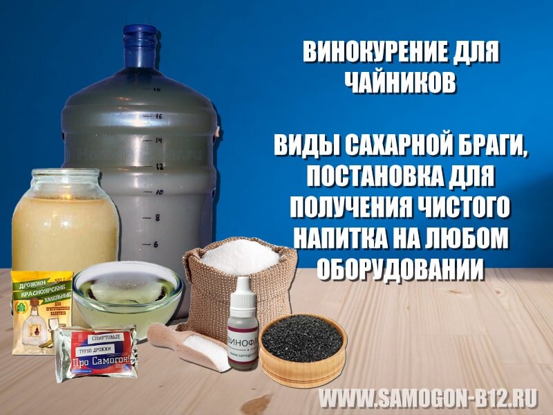Винокурение для чайников. Сахарная брага. Коллаж автора ©