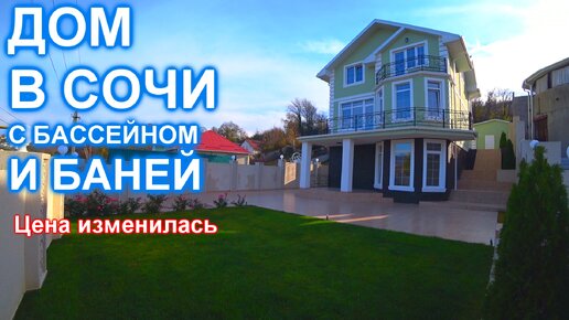 дом с бассейном сочи сайт