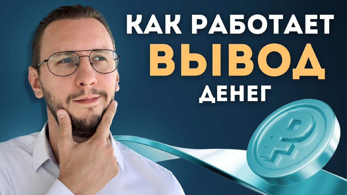 Поток - Вывод денег | Насколько быстро можно вернуть деньги? | Инвестиции -  просто! | Дзен