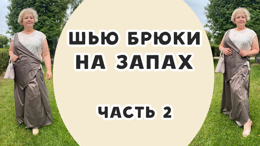 Шью брюки на запах. Часть 2. Смётываем, примеряем