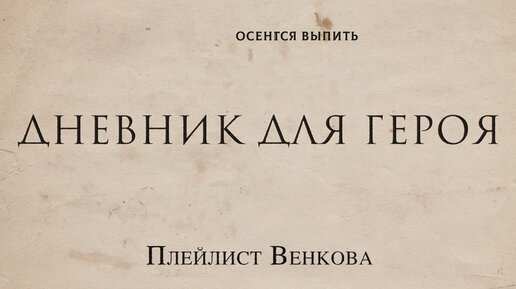 Плейлист Венкова - Дневник для героя (Альбом)