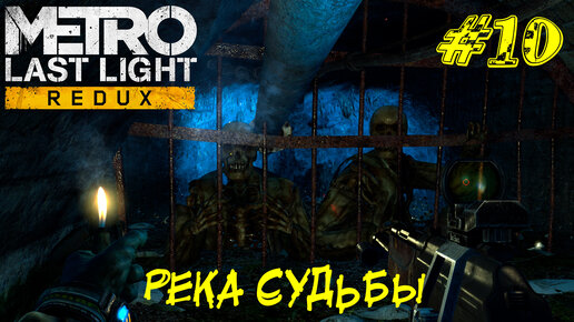 РЕКА СУДЬБЫ ➤ Metro Last Light Прохождение #10