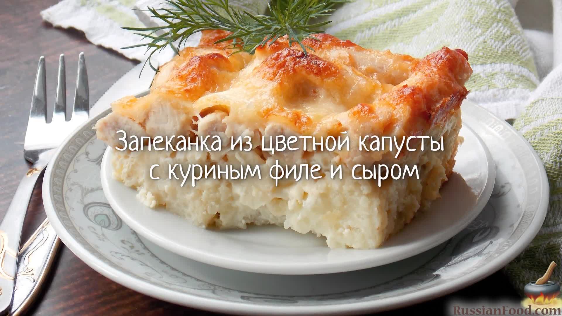 Цветная капуста и курица прекрасно сочетаются друг с другом. Запеканка из  цветной капусты с куриным филе.