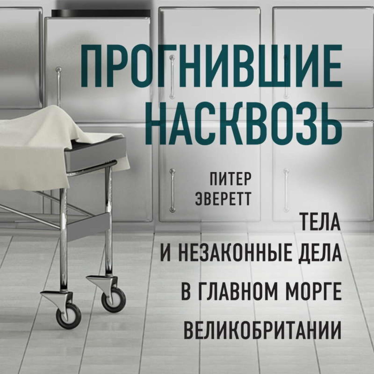 Прогнившие насквозь | Изба Читальня | Дзен