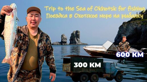 Поездка в Охотское море на рыбалку🐟 Отлично съездили🤗👍