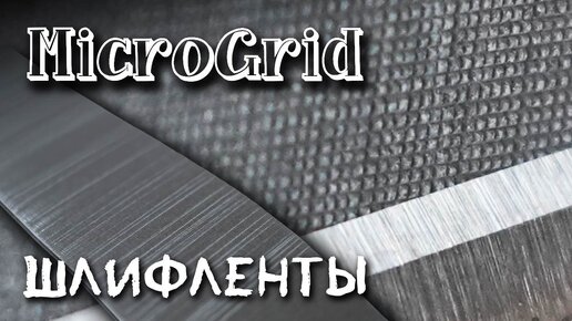 Gtool MicroGrid лучший аналог 3M Trizact.