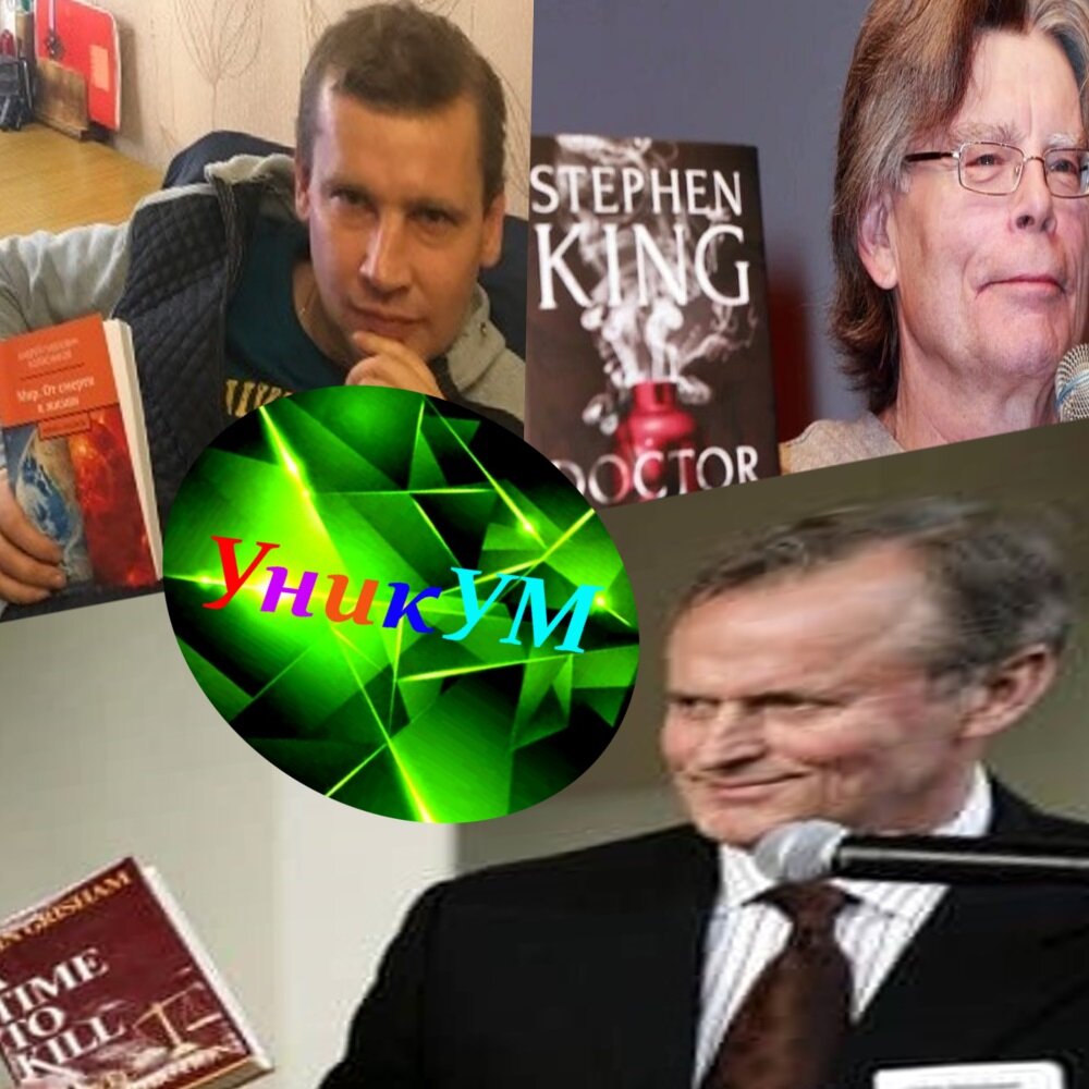 На фото: А. П. Колясников, С. Кинг, Д. Гришэм.