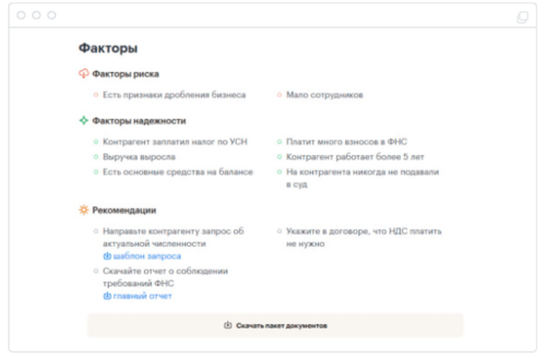 Проверьте факторы риска ваших контрагентов, из-за которых пострадает компания  📷
