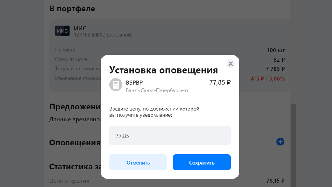 Установка оповещения о достижении стоимости акций нужного для инвестора уровня