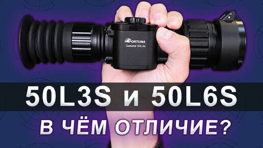 Тепловизионные прицелы Fortuna General 50l6S и 50l3S. В чём отличие от старых моделей?