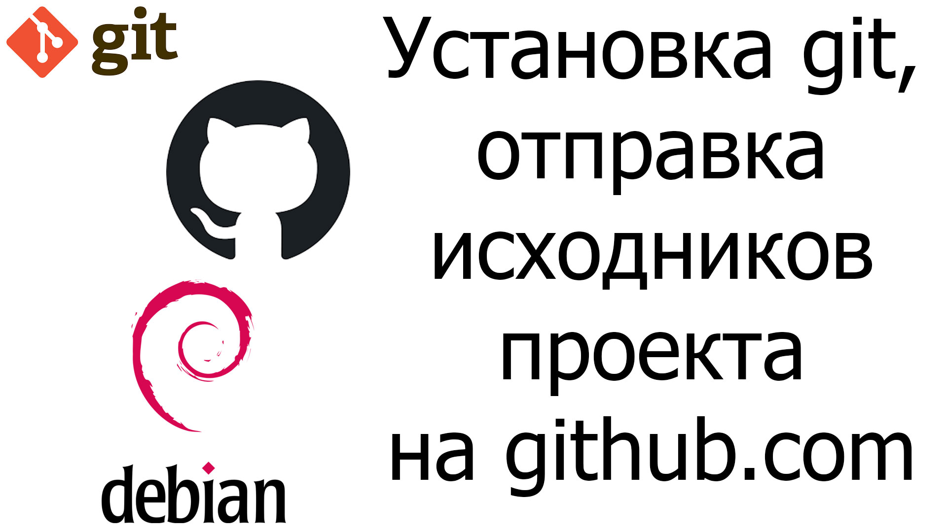 Работа с Git, отправка исходников проекта на github.com