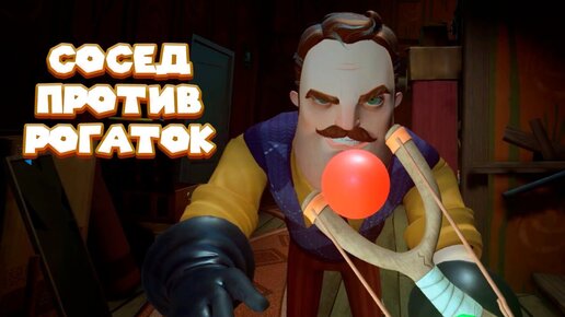 СОСЕДСКИЙ ЧЕРДАК Hello Neighbor VR Search and Rescue