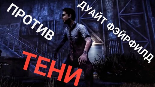 ИГРАЮ ПЕРВЫЙ РАЗ ЗА ВЫЖИВШЕГО Dead By Daylight Mobile