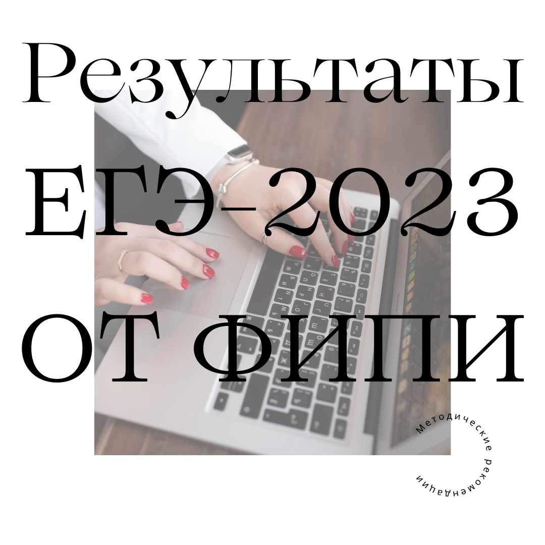 Разбор результатов ЕГЭ-2023 и методические рекомендации от ФИПИ | PRO.  русский язык | Дзен