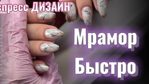 Как сделать МРАМОР на ногтях. Экспресс дизайн маникюр #мраморныеногти #маникюрмастеркласс #идеиманикюра #рекомендации #bavarskayanails