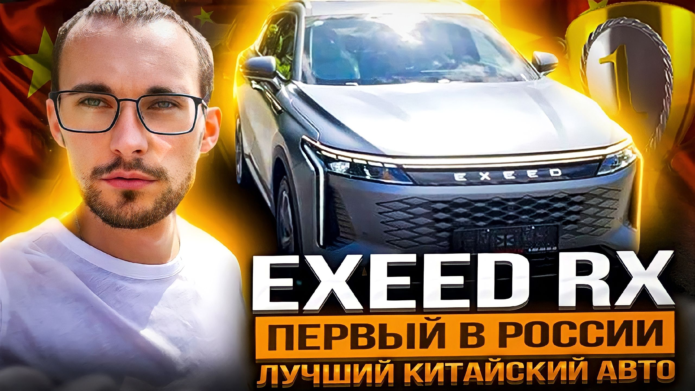 Новинка из Китая! Exeed RX - лучший китайский авто. Затмил всех!