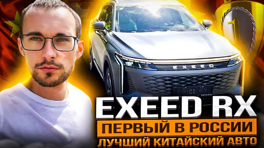 Новинка из Китая! Exeed RX - лучший китайский авто. Затмил всех!