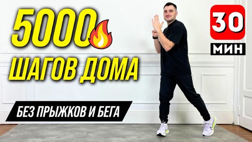 5 тысяч шагов дома за 30 минут: кардио без прыжков и бега для начинающих