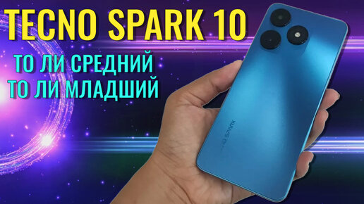 То ли средний то ли младший. Tecno Spark 10 честный обзор