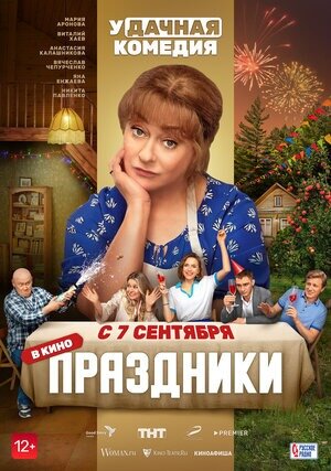  Постер к фильму «Праздники». Фото: www.kinopoisk.ru