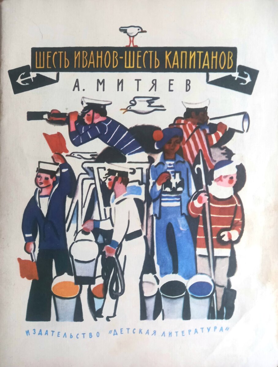 А. Митяев. "Шесть Иванов - шесть капитанов". М., "Детская литература", 1983г. Коллекция автора