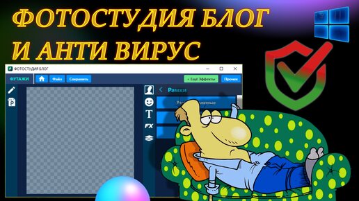 ФОТОСТУДИЯ БЛОГ И АНТИ ВИРУС