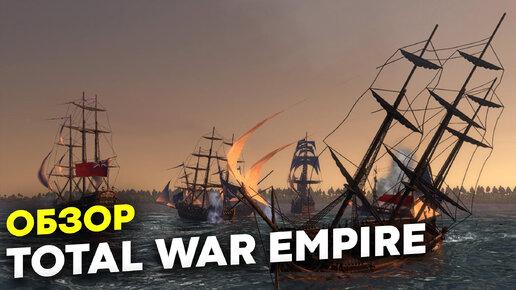 Спустя 14 лет Total War EMPIRE Обзор