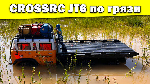 Crossrc JT6 тест по грязи и погружение в воду