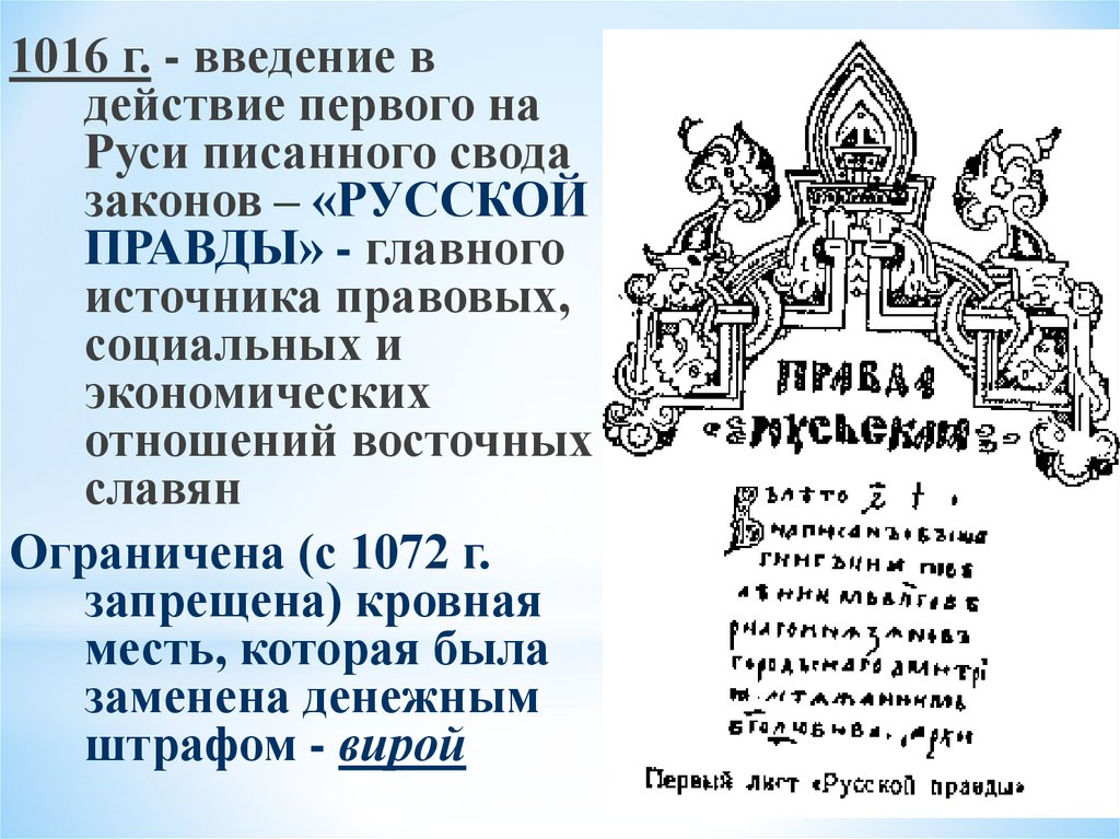 Русская правда Ярослава Мудрого. Ярослав Владимирович Мудрый русская правда. Русская правда первый свод законов на Руси. Правление Ярослава Мудрого русская правда.