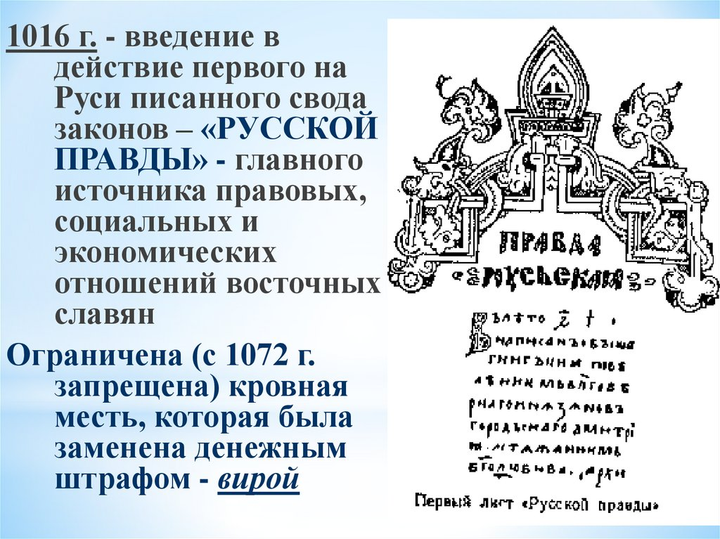 Свод законов на руси. Русская правда Ярослава Мудрого. Ярослав Владимирович Мудрый русская правда. Русская правда первый свод законов на Руси. Правление Ярослава Мудрого русская правда.