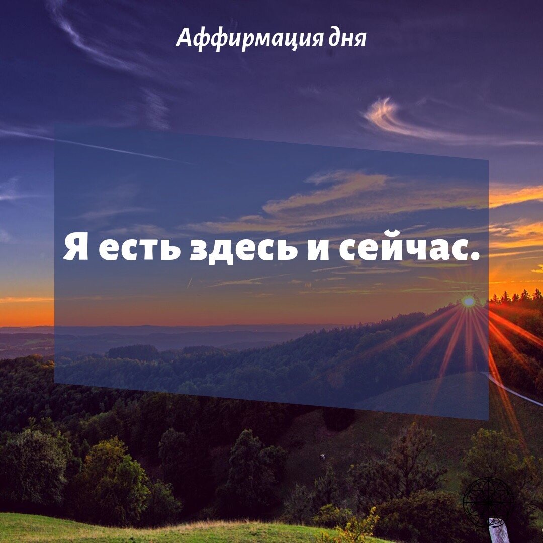 Аффирмация дня поможет настроиться на практику.