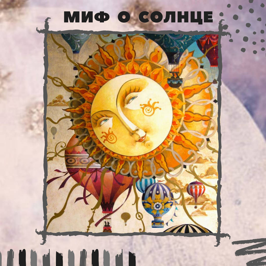 Мифология солнца и луны. Миф о солнце. Славянская Легенда о солнце. Миф Легенда о солнце. Народный миф о солнце.