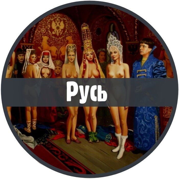 Рубрика "История" 
 
Русь 
 
Семейная жизнь на Руси дело нелёгкое! Прочувствовать сие утверждение брачующейся паре предстояло уже на свадьбе. Всю ночь перед праздником невеста по древнему славянскому обычаю расплетала косы и пела с подружками тоскливые песни. С утра её ожидала куча утомительных свадебных обрядов, которые продолжались до позднего вечера и на пустой желудок. Даже во время праздничного застолья невесте нельзя было есть. Жениху тоже было не сладко – всё торжество он был обязан бодро скакать вокруг многочисленных родственников. 
 
И вот наконец-то пир заканчивался. Обессиленные молодые оказывались одни в опочивальне и собирались заняться безудержным сексом завалиться спать. Размечтались! Сексуальная традиция предполагала активное участие родственников в первой брачной ночи молодожёнов – гости до утра орали под окнами спальни непристойные частушки, а один из них (специально избранный для этой цели) периодически стучал в дверь и интересовался: «Лёд тронулся?». В такой обстановке жених скоро начинал осознавать, что миссия невыполнима, а его усилия тщетны, несмотря на обездвиженное от усталости тело суженной. Поэтому молодому супругу давали возможность реабилитироваться в течение нескольких последующих ночей. Если, дело всё равно не шло, то к нему подключали опытных советчиков: брата или отца жениха. Известно, что на Украине в некоторых деревнях уполномоченный суфлёр удобно устраивался под кроватью, откуда помогал молодожёнам добрым советом как сделать всё правильно, а заодно своим присутствием создавал атмосферу необычного праздника