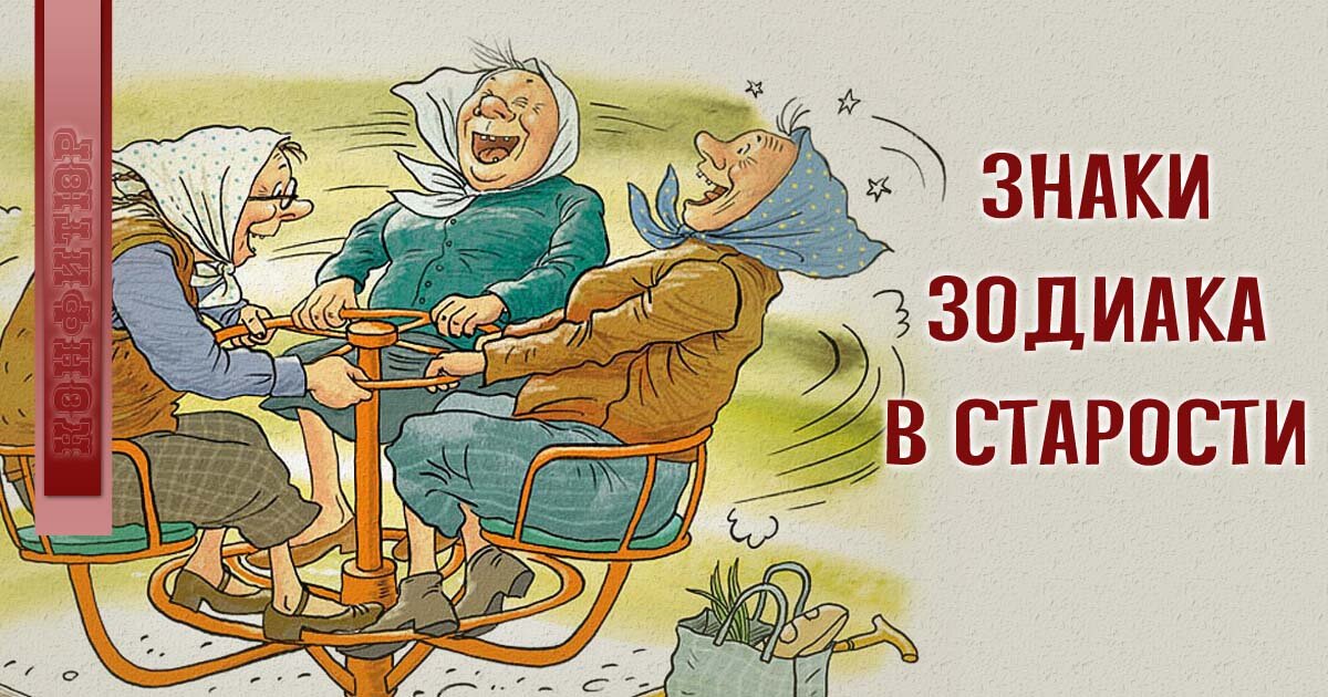 Про старость с юмором картинки с надписями