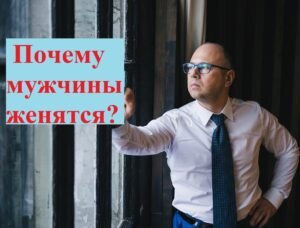 Почему мужчины женятся? В своей практике часто сталкиваюсь с женщинами, которые искренне не понимают — почему после стольких месяцев/лет отношений предложение «руки и сердца» им так и не поступает. И каждой из них приходится отвечать на вопрос: почему мужчины женятся?