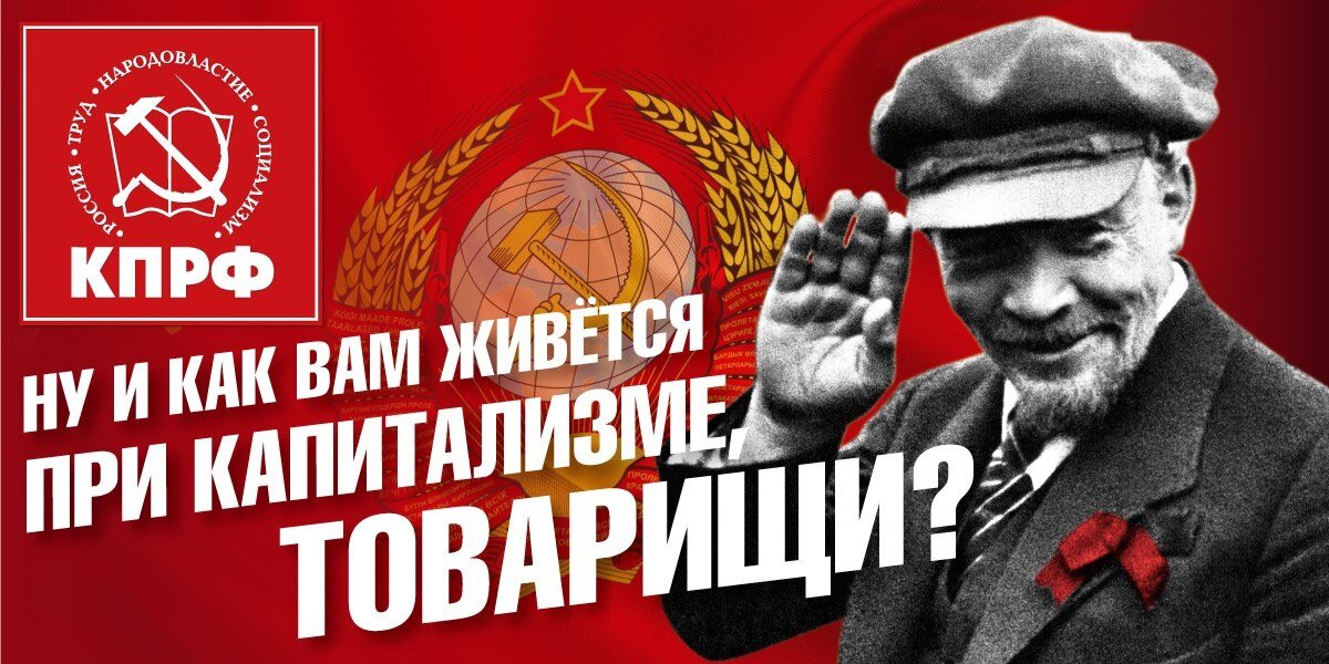 Сталин капиталисты. Забавные вопросы. Кпрф агитационные плакаты. И при этом вам не. Ленин ну как вам живется при капитализме.
