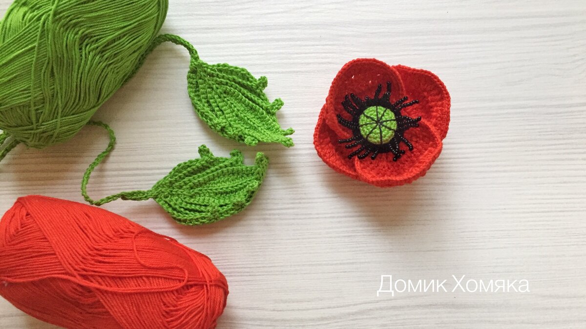 Брошь Мак крючком