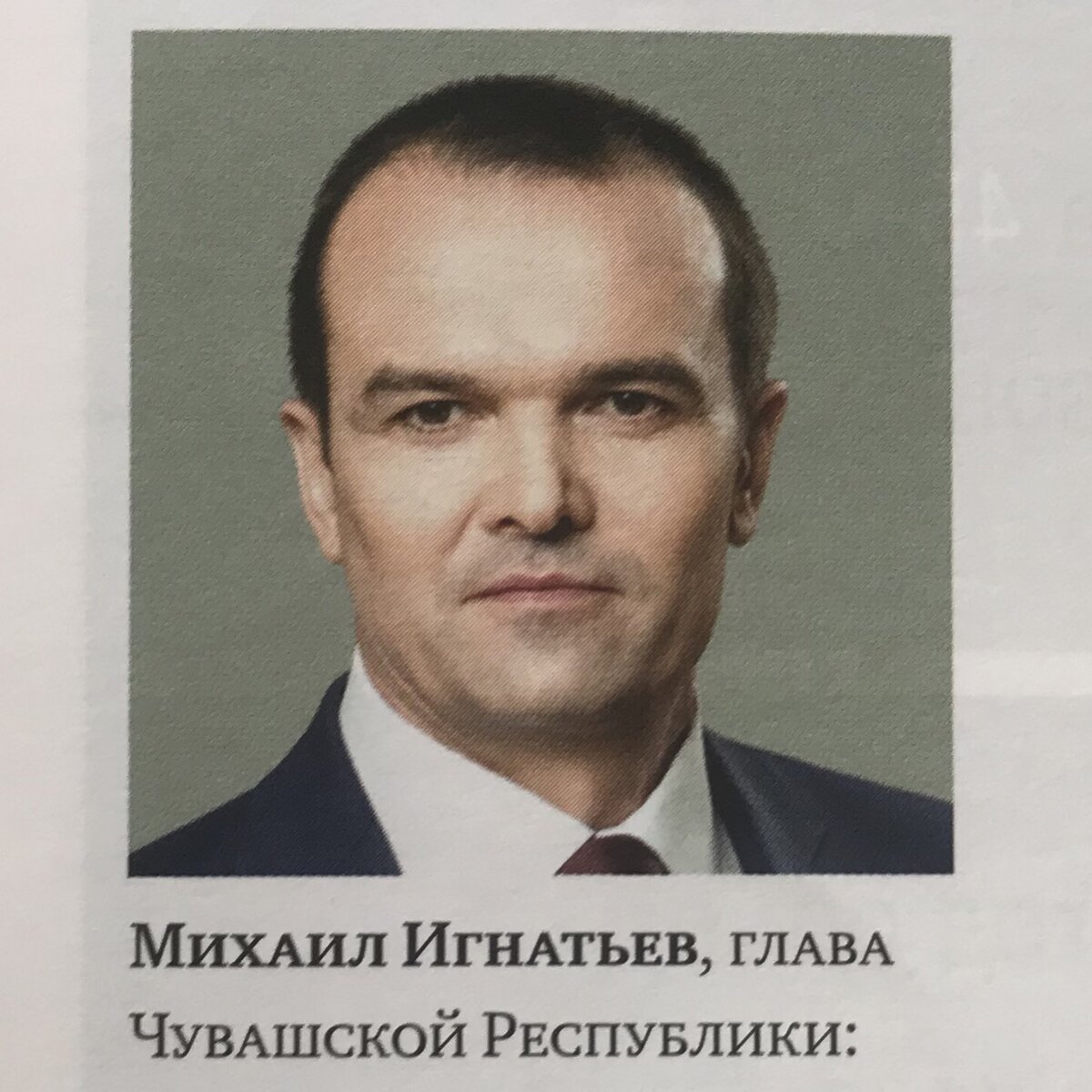 Глава Чувашии - Михаил Васильевич Игнатьев.