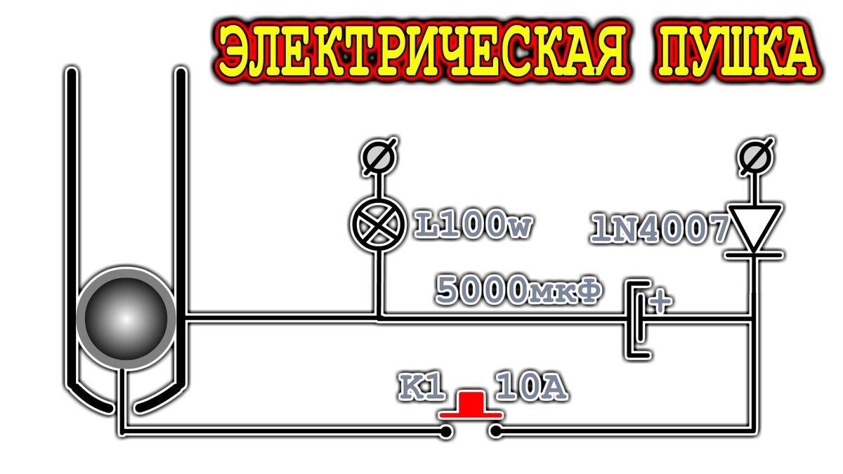 Электрическая схема Пушки