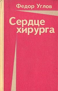 Хотелось бы рассказать вам об очень известной многим книге-"Сердце хирурга", написанной прекрасным врачом и хорошим человеком Фёдором Григорьевичем Угловым.-2