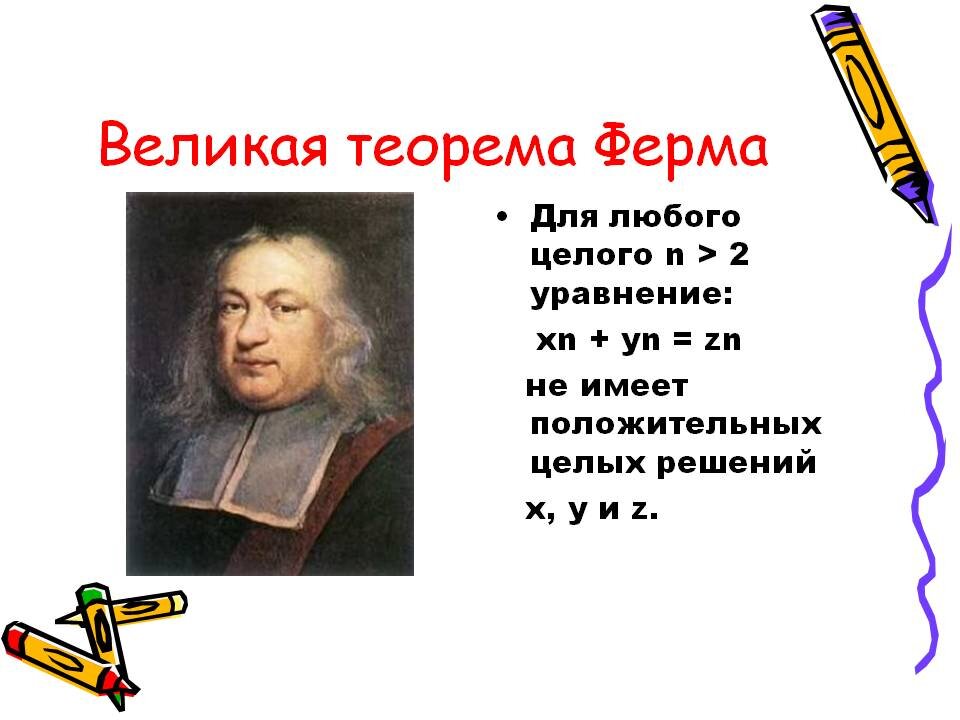 Большая теорема. Пьер ферма теорема. Пьер ферма Великая теорема. Великая теорема ферма формулировка. Великая теорема ферма доказательство.