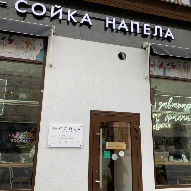 Сойка напела кафе. Сойка напела. Сойка напела кафе Москва. Сойка Астрахань кофейня.