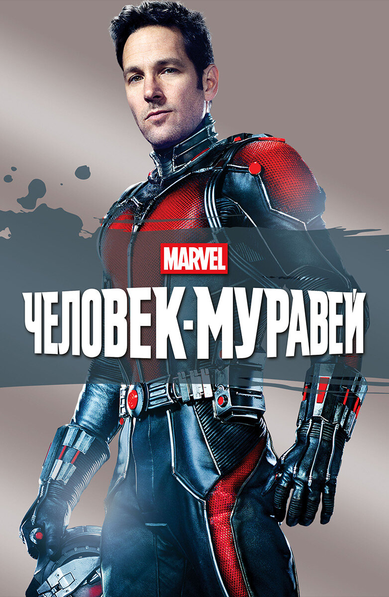 Я считаю, что это ХУДШИЙ фильм Marvel
