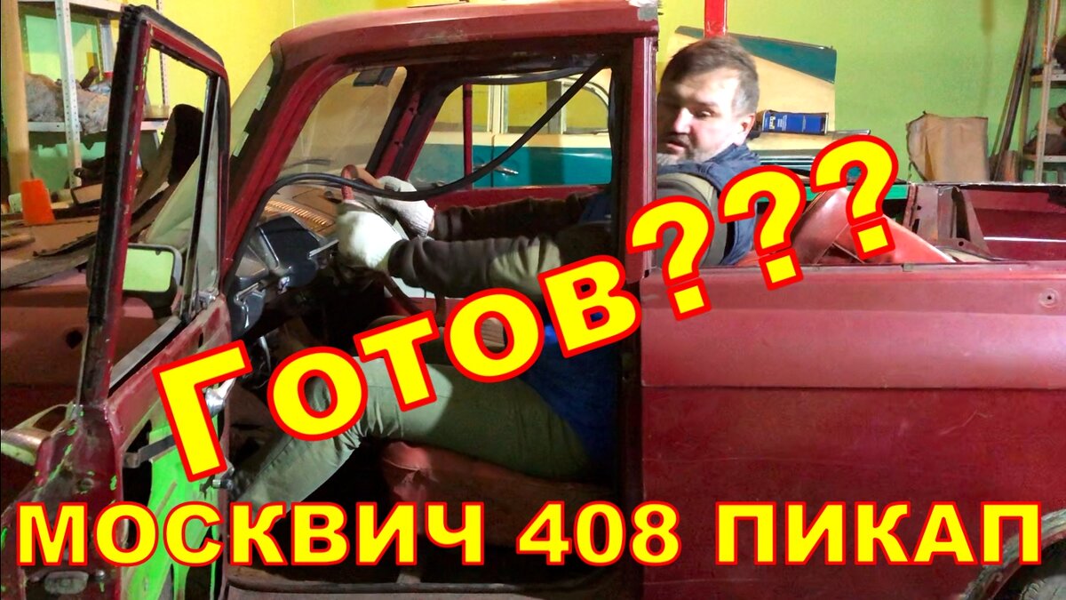 Вот видео про постройку москвича пикап из москвич 408