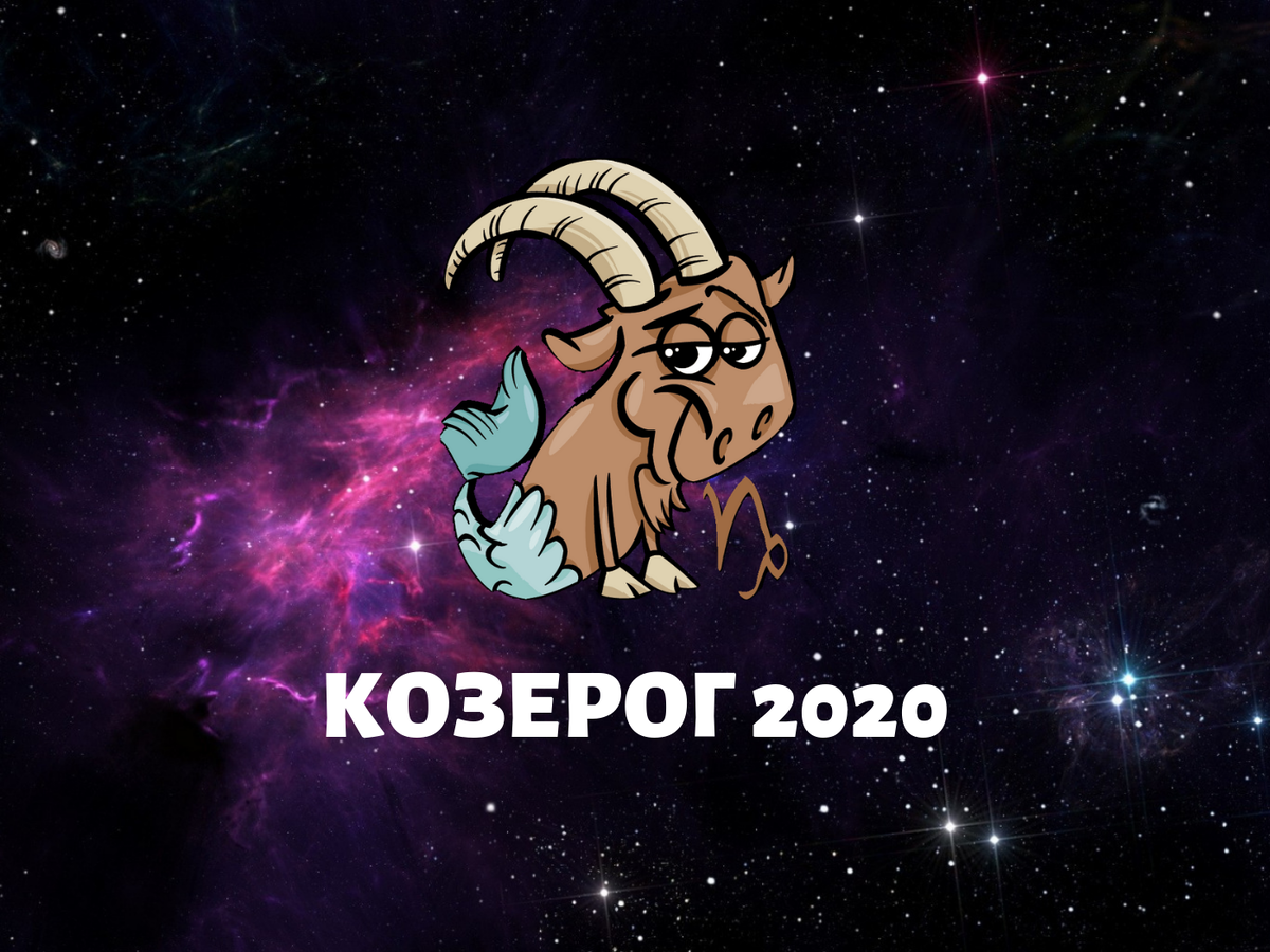 Гороскоп козерог февраль. Козерог. Знаки зодиака. Козерог. "Гороскоп "Козерог". Знаки зодиака 2020