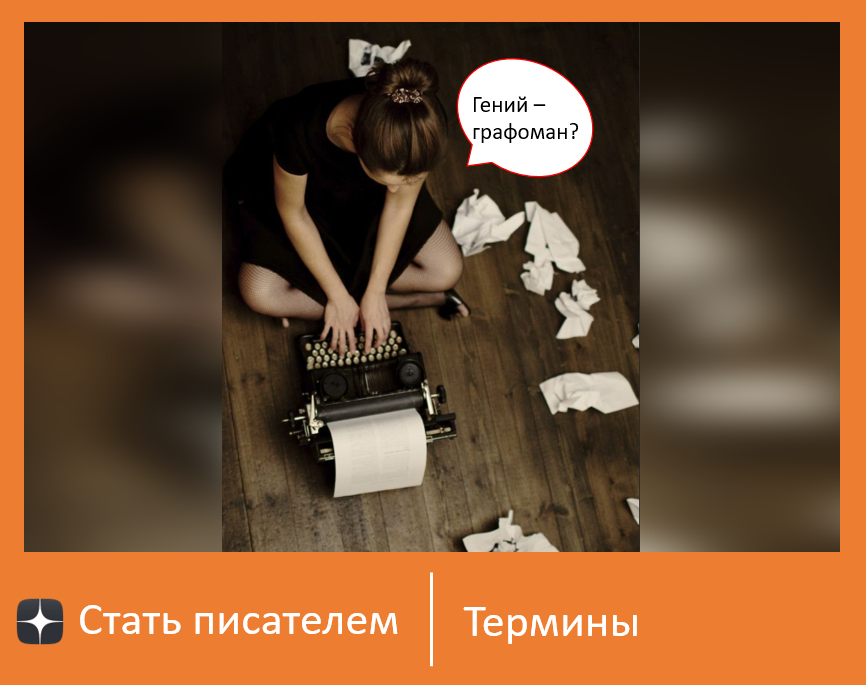 Разница между гением и графоманом небольшая. / Источник фото:  http://cdn2.rsvponline.mx/files/rsvp/uploads/2017/th_redactor.jpg