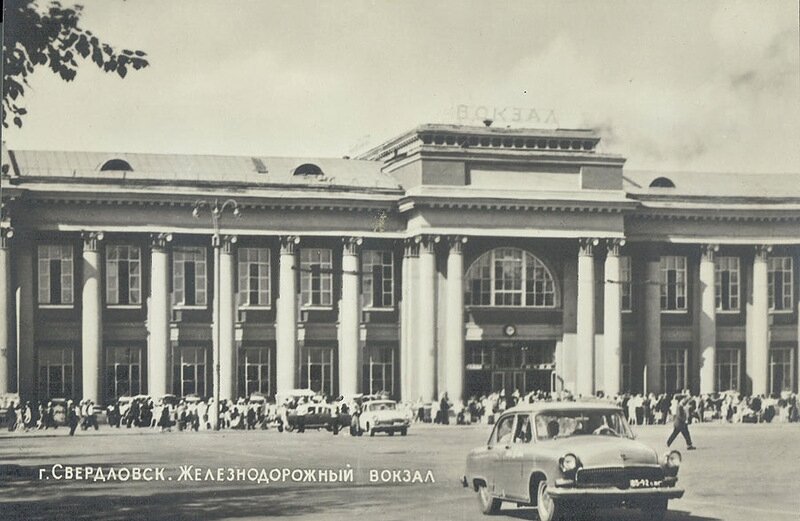 Железнодорожный вокзал города Свердловска. Фото из открытых источников.