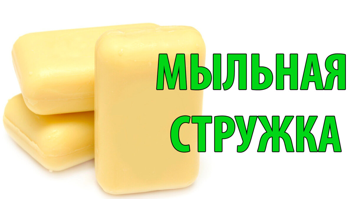 красивая стружка из мыла кремового цвета